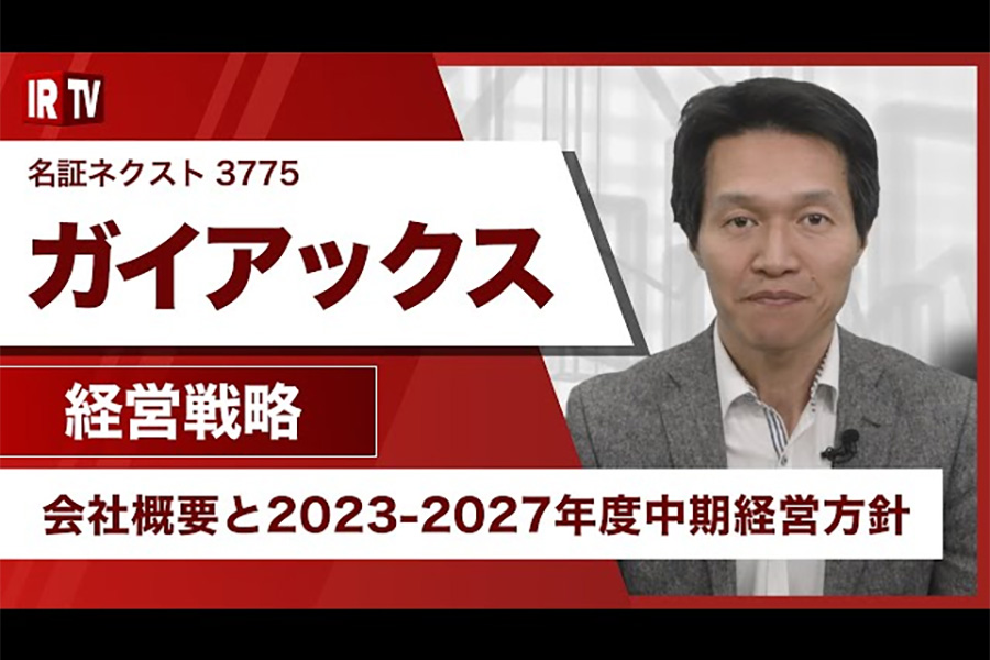 【IRTV 3775】ガイアックス/Empowering the people to connect 〜人と人をつなげる