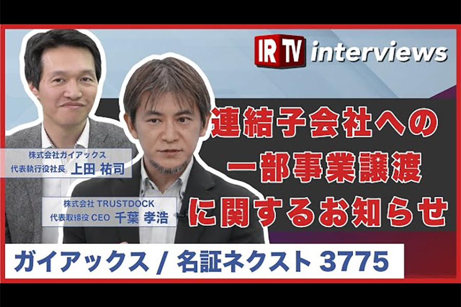 【IRTV 3775】ガイアックス/連結子会社への一部事業譲渡に関するお知らせ/投資先の株式会社TRUSTDOCKについて