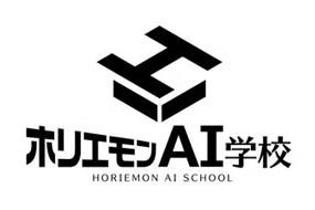 ホリエモンAI学校